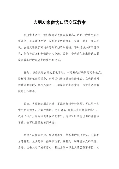 去朋友家做客口语交际教案