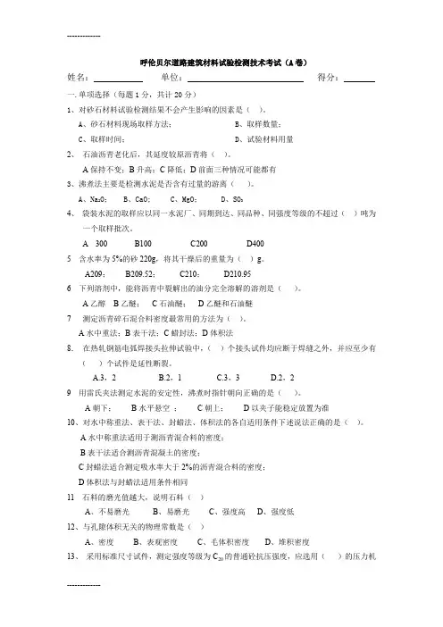 (整理)公路工程试验检测人员考试题-----建材试验检测技术试题