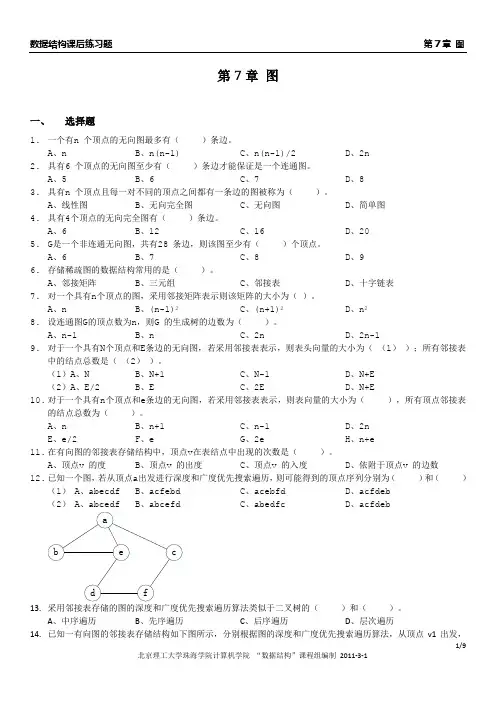 《数据结构》习题集：第7章 图