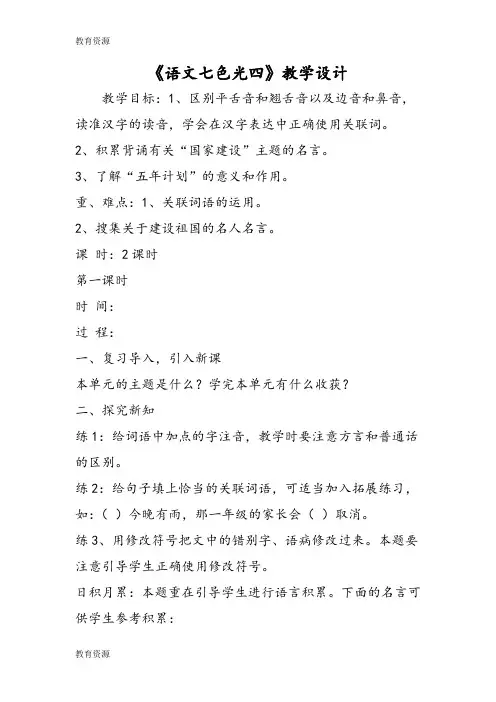 【教育资料】《语文七色光四》教学设计学习精品