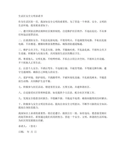 生活区安全文明承诺书