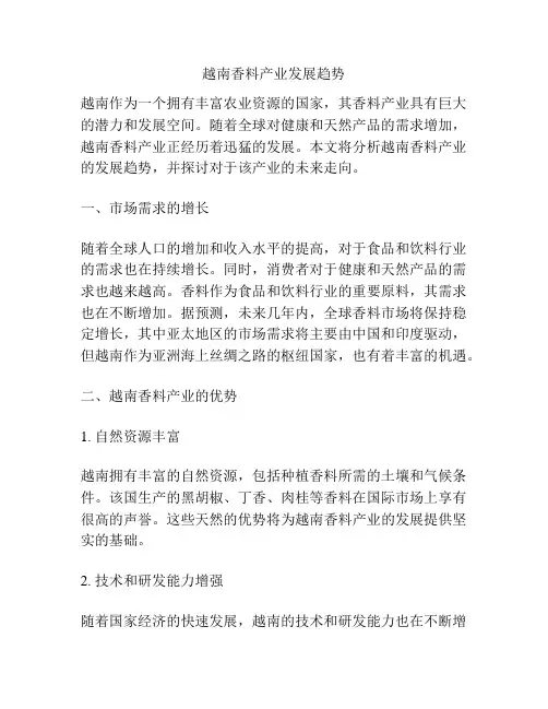 越南香料产业发展趋势