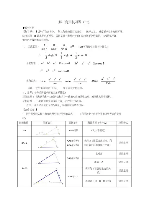 高一数学必修5系列教案：1.解三角形复习课