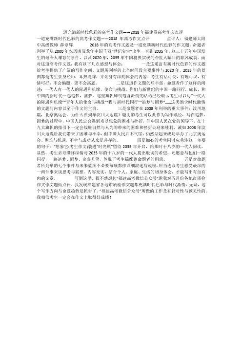一道充满新时代色彩的高考作文题——2018年福建卷高考作文点评