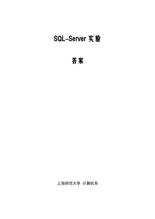 新SQL——SERVER实验练习答案
