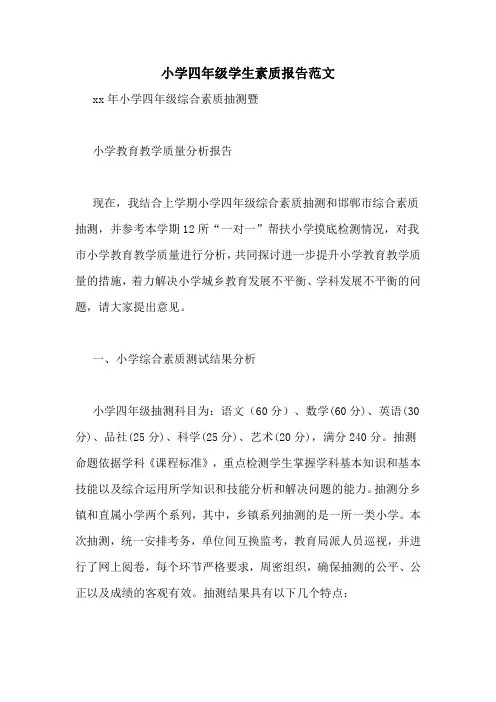 小学四年级学生素质报告范文