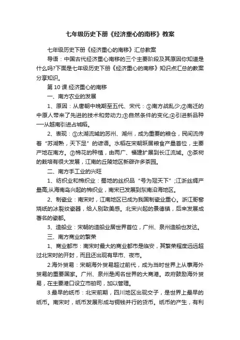 七年级历史下册《经济重心的南移》教案