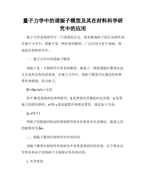 量子力学中的谐振子模型及其在材料科学研究中的应用