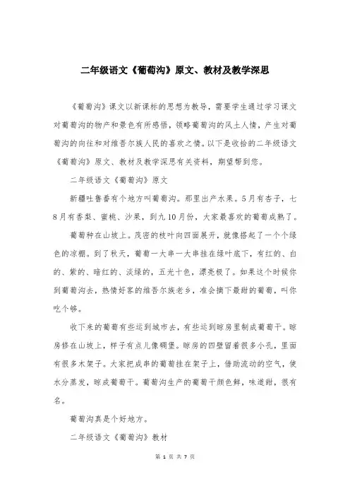 二年级语文《葡萄沟》原文、教材及教学深思