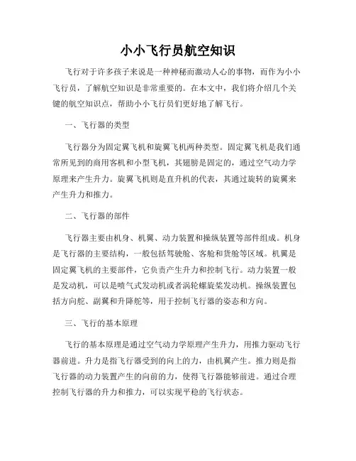 小小飞行员航空知识