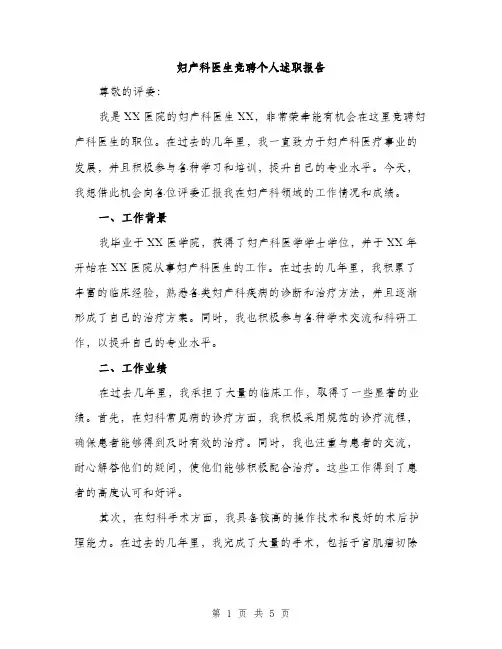 妇产科医生竞聘个人述职报告（2篇）