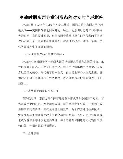 冷战时期东西方意识形态的对立与全球影响