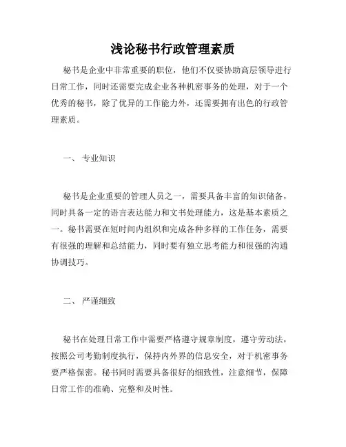 浅论秘书行政管理素质