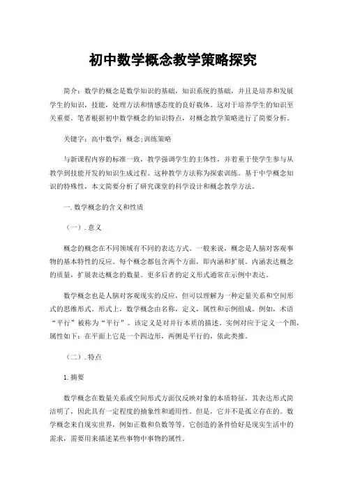 初中数学概念教学策略探究
