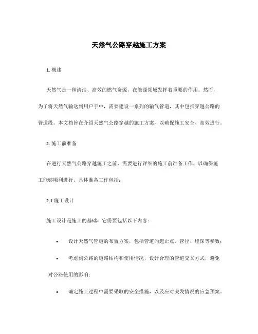 天然气公路穿越施工方案