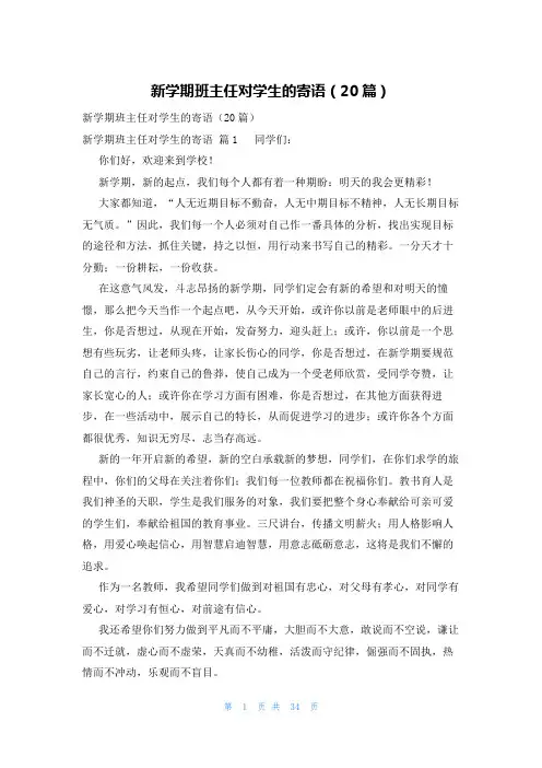 新学期班主任对学生的寄语(20篇)
