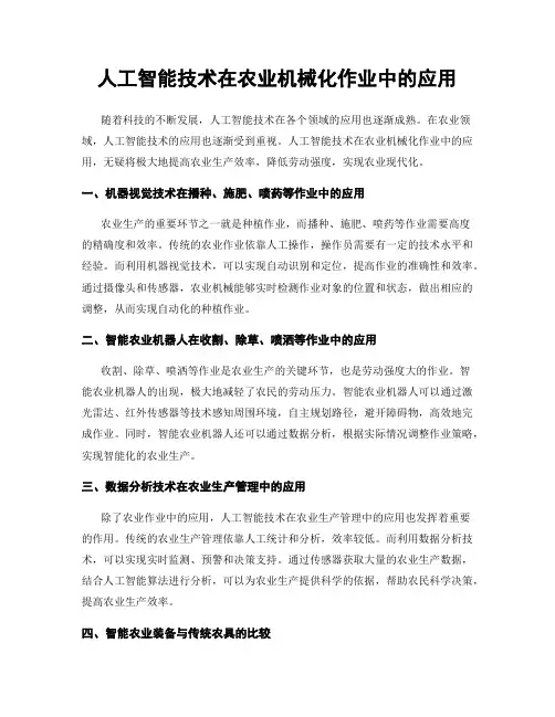人工智能技术在农业机械化作业中的应用