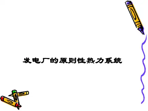 发电厂的原则性热力系统及画法