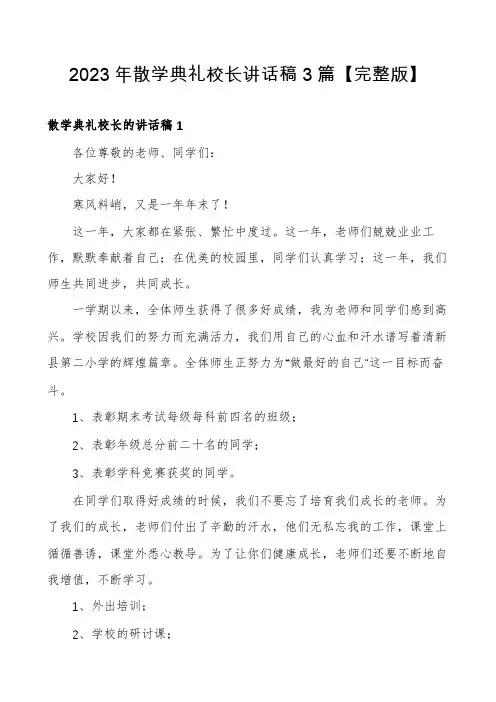 2023年散学典礼校长讲话稿3篇【完整版】
