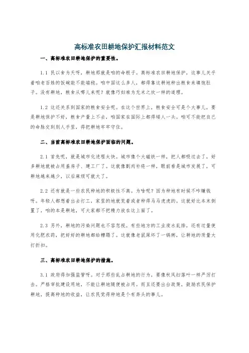 高标准农田耕地保护汇报材料范文