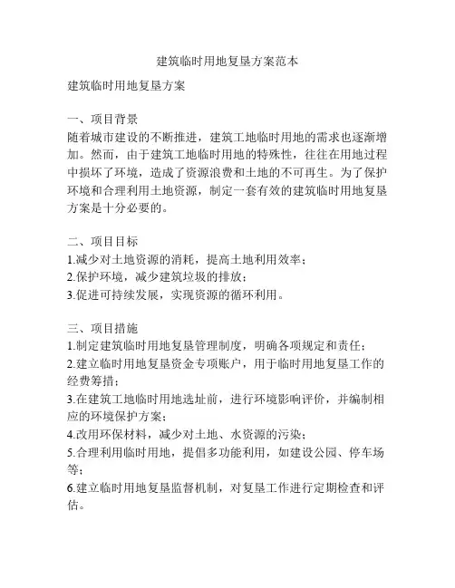 建筑临时用地复垦方案范本