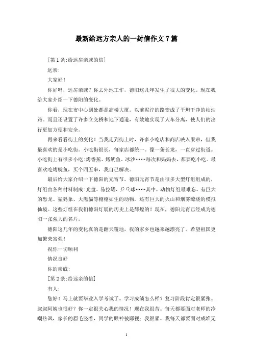 最新给远方亲人的一封信作文7篇