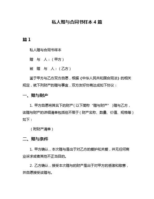 私人赠与合同书样本4篇