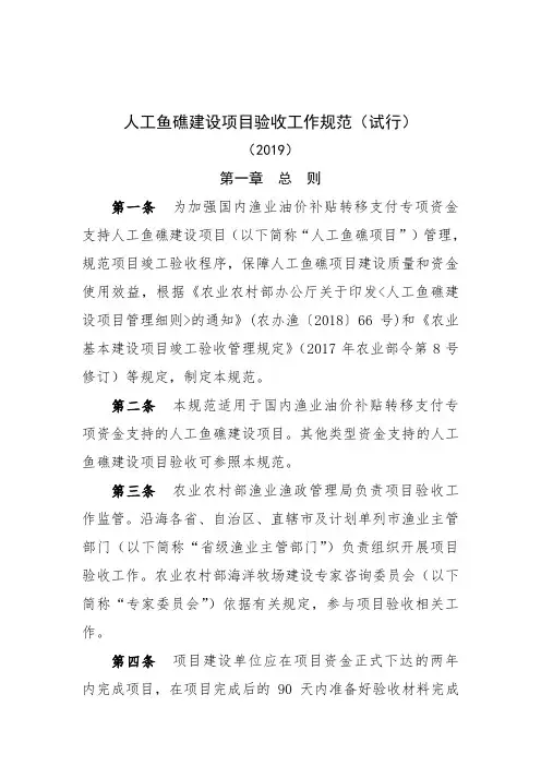 人工鱼礁建设项目验收工作规范(试行)2019