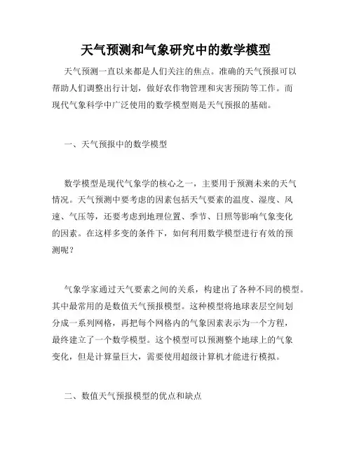 天气预测和气象研究中的数学模型