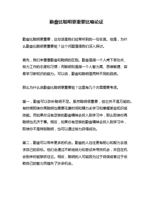 勤奋比聪明更重要比喻论证