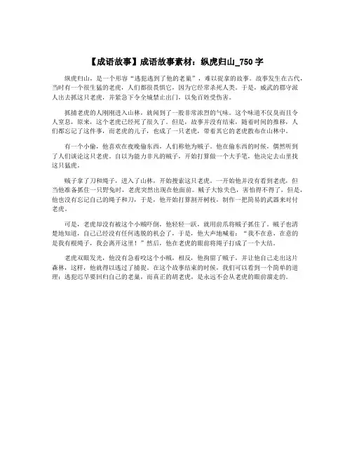 【成语故事】成语故事素材：纵虎归山_750字