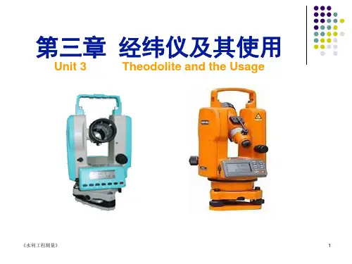 水利工程测量经纬仪及其使用PPT课件