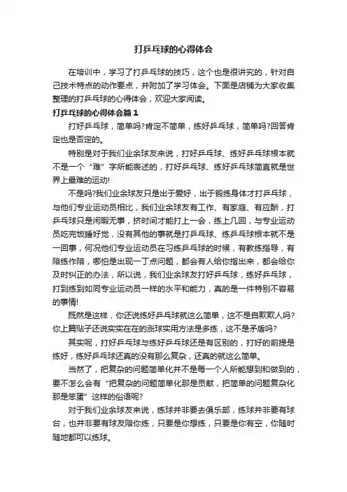 打乒乓球的心得体会