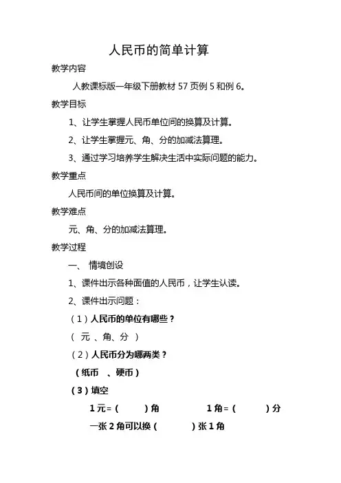 简单的计算(人民币)教案