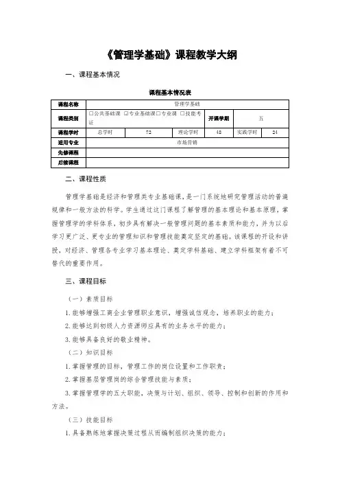 《管理学基础》课程教学大纲
