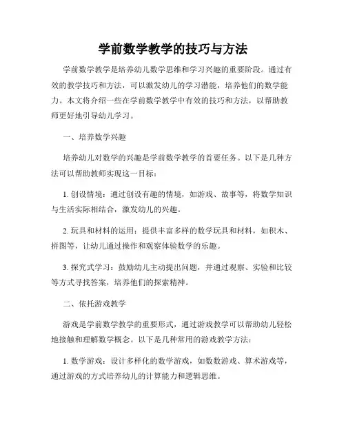 学前数学教学的技巧与方法