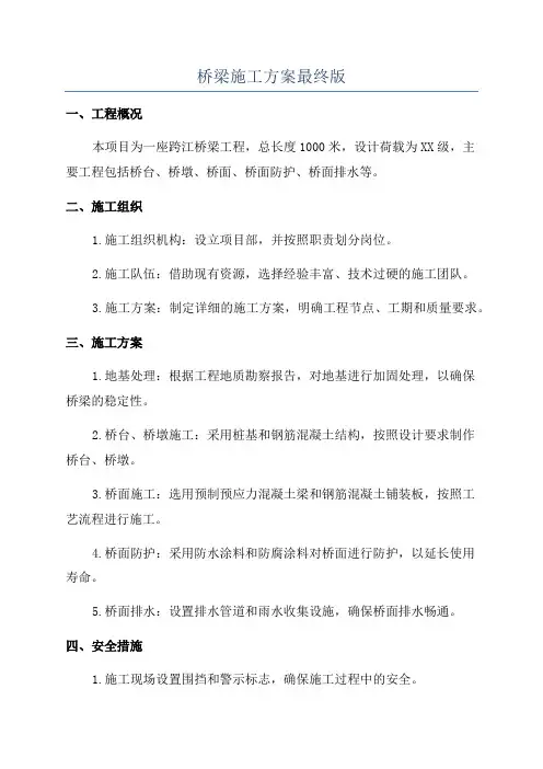 桥梁施工方案最终版