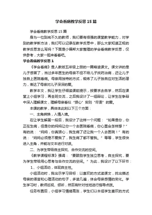 学会看病教学反思15篇