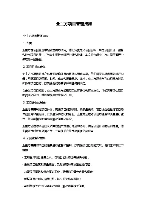 业主方项目管理措施