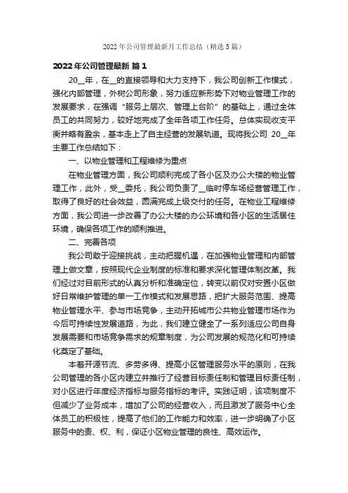 2022年公司管理最新月工作总结（精选5篇）