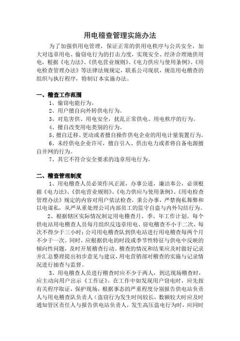 用电稽查办法