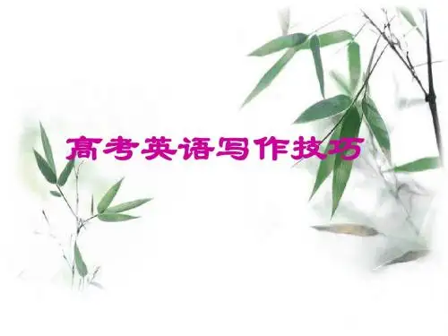 高考英语写作技巧(63张PPT)