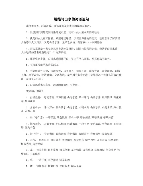 用描写山水的词语造句