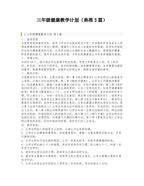 三年级健康教学计划(热推3篇)