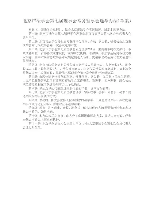 北京市法学会第七届理事会常务理事会选举办法(草案)