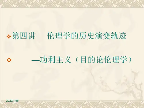 伦理学课件——功利主义上