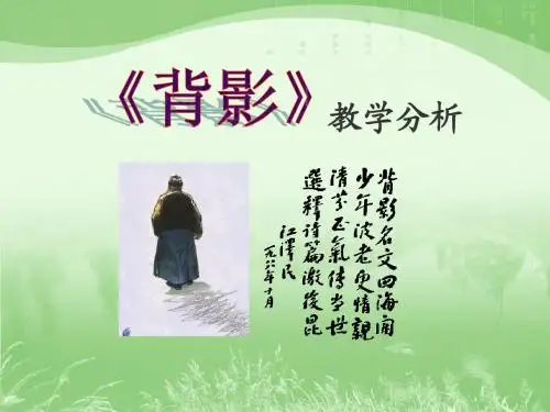 《背影》教材分析
