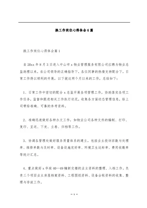 换工作岗位心得体会6篇