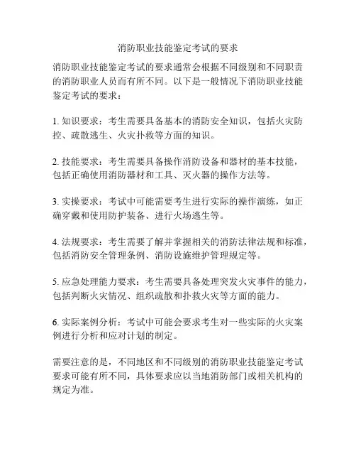 消防职业技能鉴定考试的要求