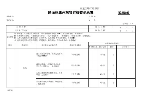 2 路面标线外观鉴定检查记录表